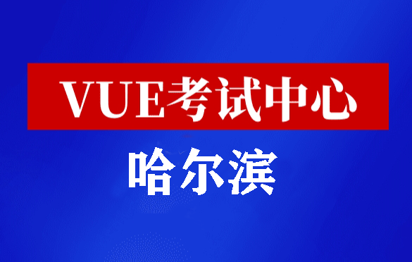 黑龙江哈尔滨华为认证线下考试地点