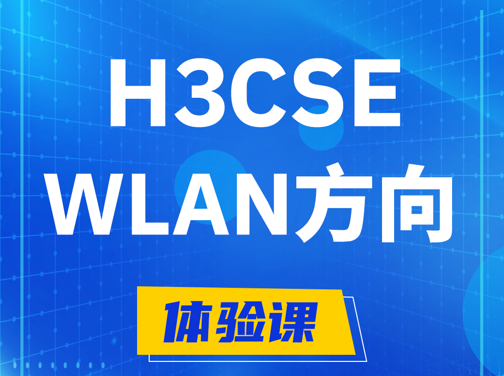 扬中H3CSE-WLAN无线高级工程师认证培训课程