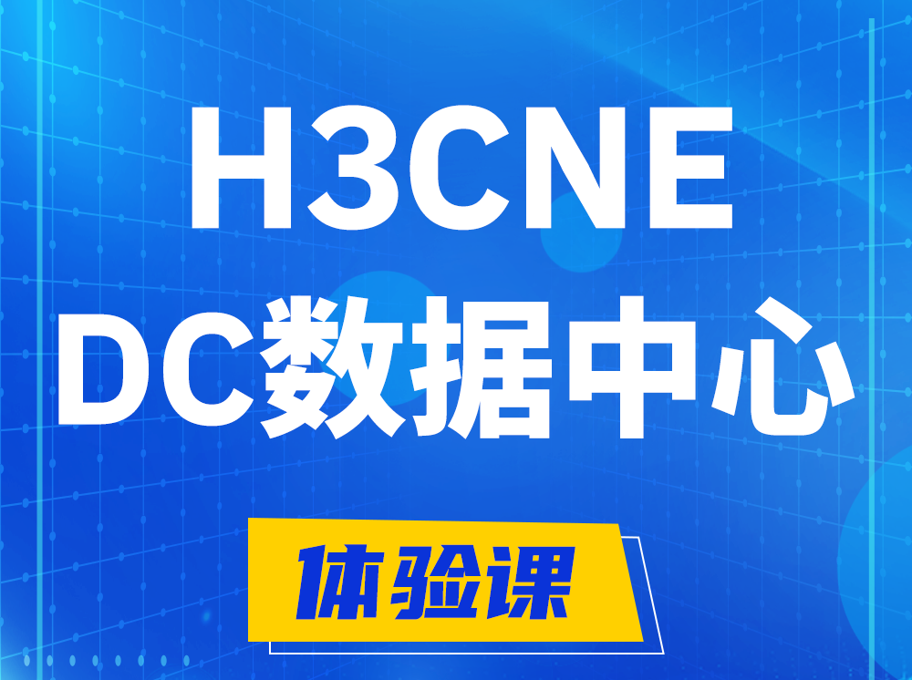 扬中H3CNE- DC数据中心工程师认证培训课程