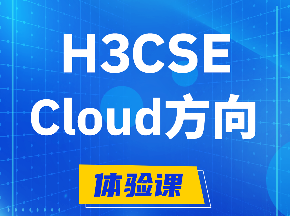 扬中H3CSE-Cloud云计算高级工程师认证培训课程