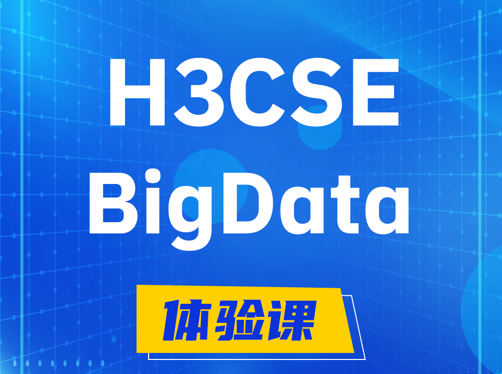 扬中H3CSE-BigData大数据高级工程师认证培训课程