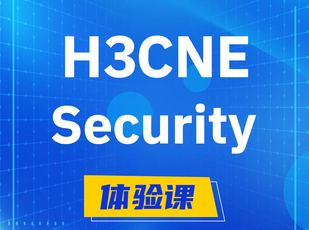 扬中H3CNE-Security网络安全工程师认证培训课程