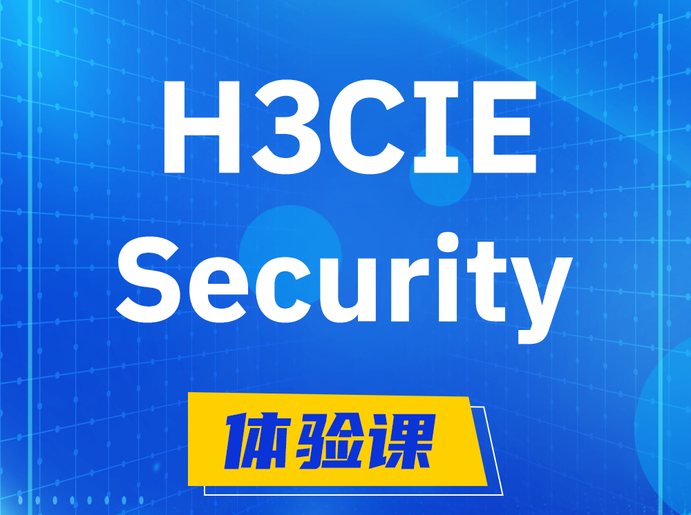 扬中H3CIE-Security安全技术专家认证培训课程