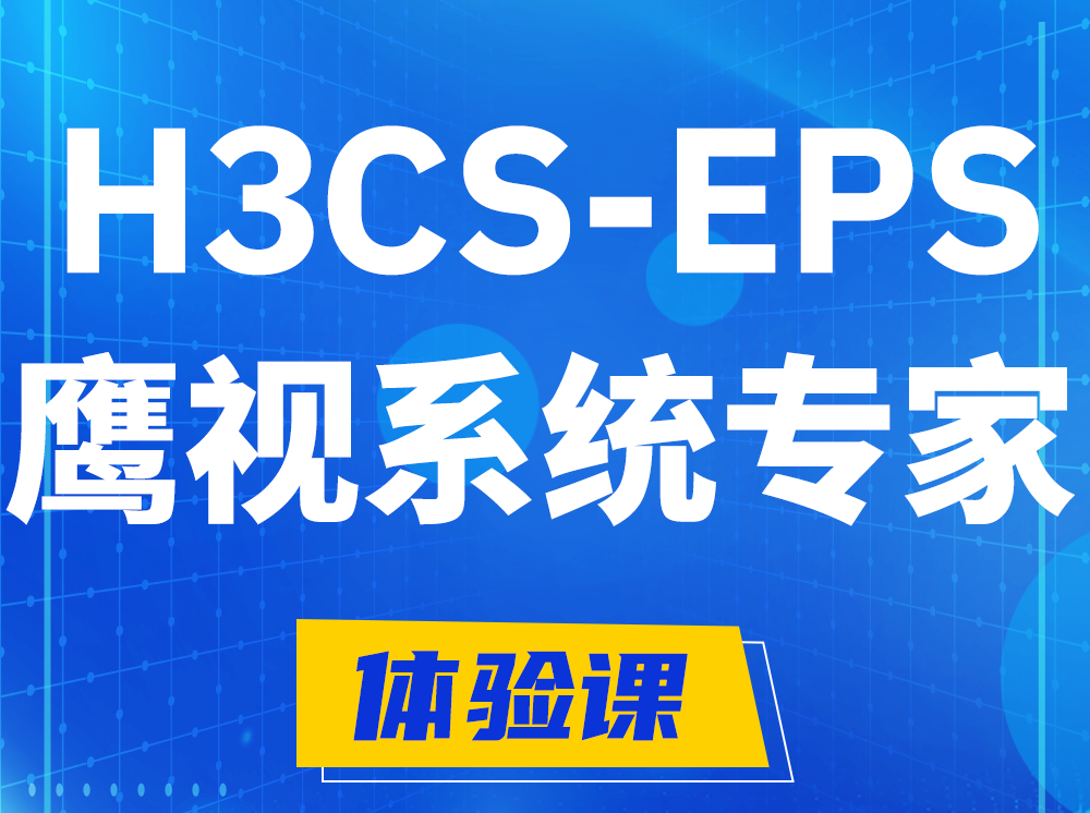 扬中H3CS-EPS鹰视系统专家认证培训课程