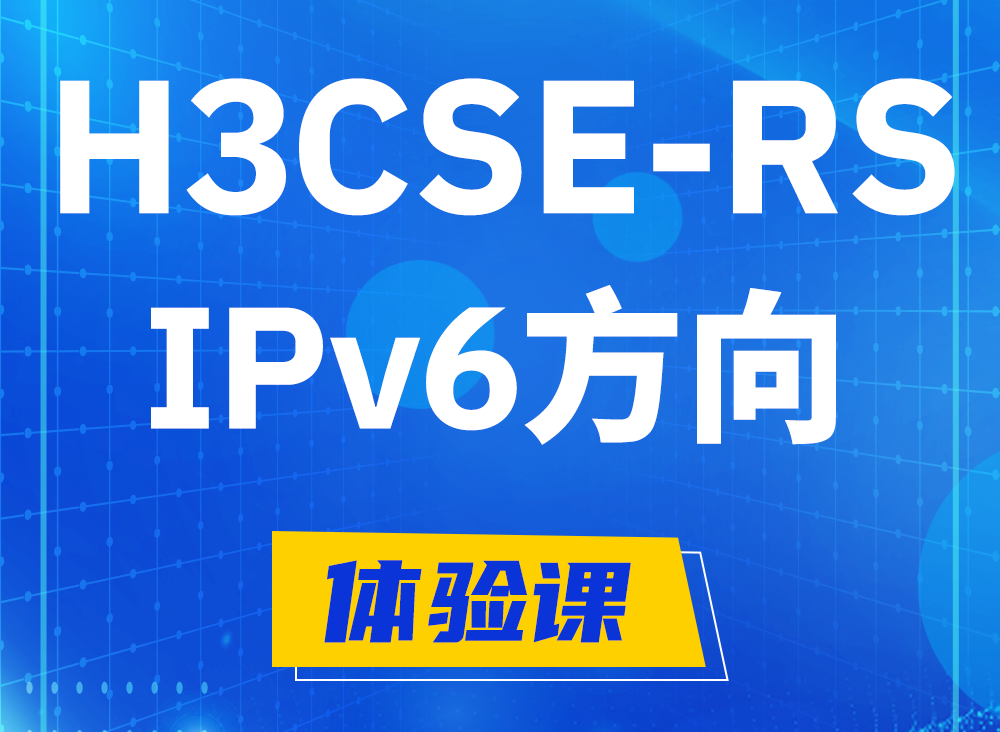 扬中H3CSE-RS-IPv6认证课程大纲（选考科目）