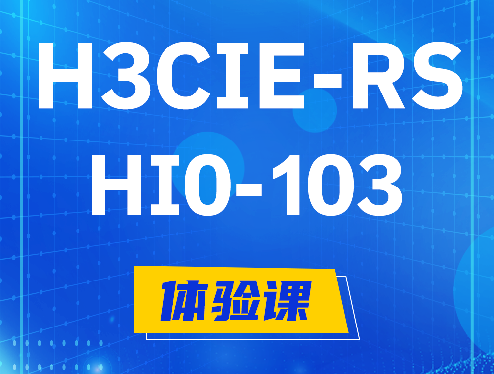 扬中H3CIE-RS+技术面试HI0-103课程大纲