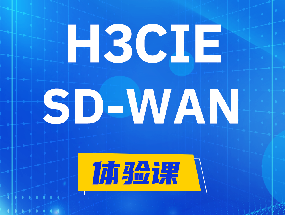 扬中H3CIE-SDN认证GB0-440考试介绍（SD-WAN方向）