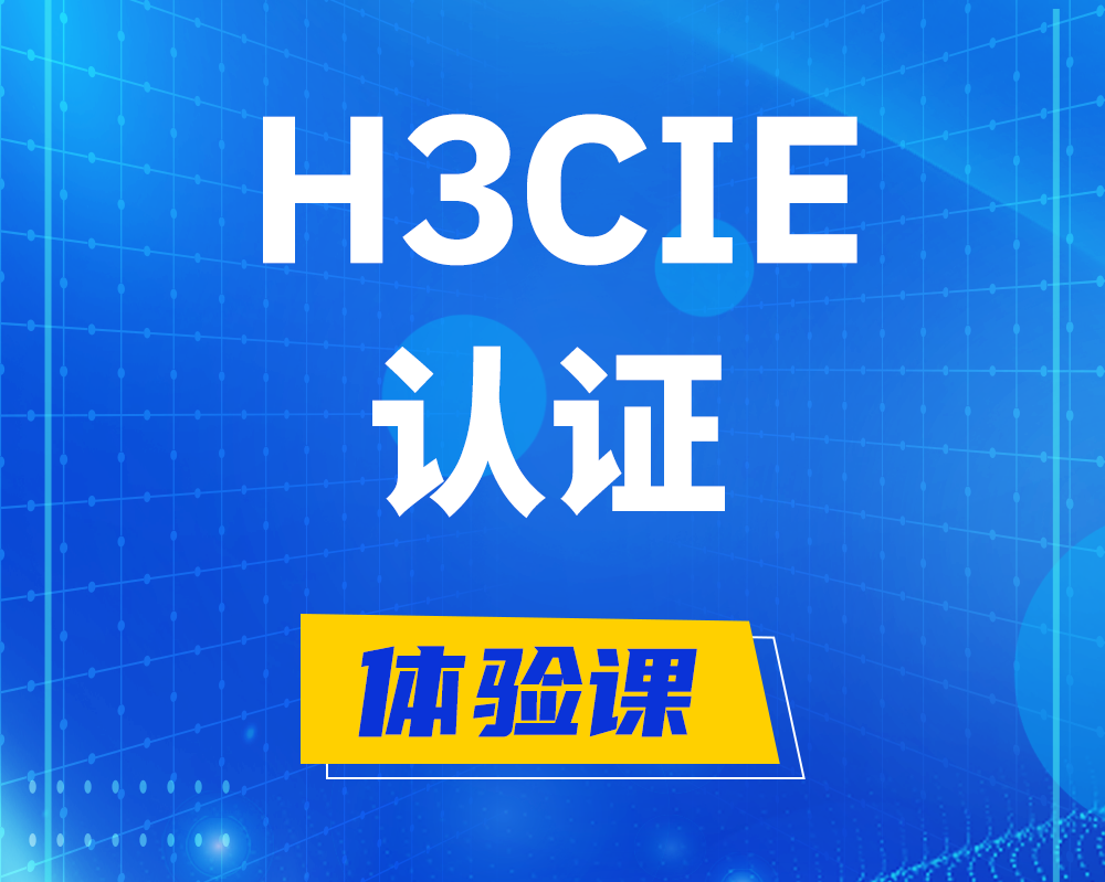 扬中h3cie认证